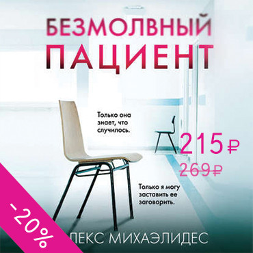Безмолвный пациент - Читать книги онлайн | Слушать аудиокниги онлайн | Электронная библиотека books-lib.com