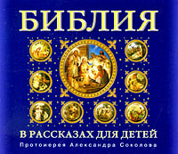 Библия в рассказах для детей - Читать книги онлайн | Слушать аудиокниги онлайн | Электронная библиотека books-lib.com