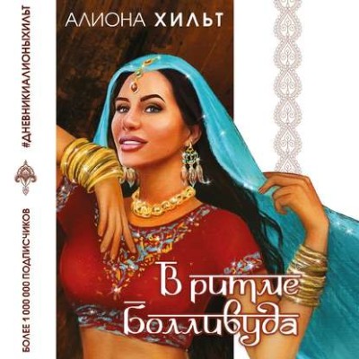 В ритме Болливуда - Читать книги онлайн | Слушать аудиокниги онлайн | Электронная библиотека books-lib.com