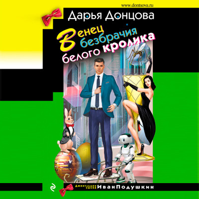 Венец безбрачия белого кролика - Читать книги онлайн | Слушать аудиокниги онлайн | Электронная библиотека books-lib.com