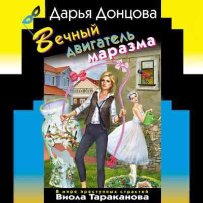 Вечный двигатель маразма - Читать книги онлайн | Слушать аудиокниги онлайн | Электронная библиотека books-lib.com