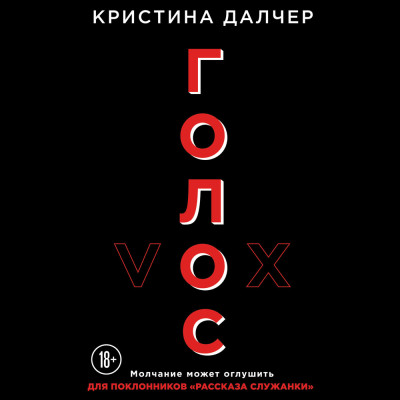 Голос - Читать книги онлайн | Слушать аудиокниги онлайн | Электронная библиотека books-lib.com