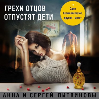 Грехи отцов отпустят дети - Читать книги онлайн | Слушать аудиокниги онлайн | Электронная библиотека books-lib.com