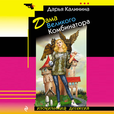 Дама Великого Комбинатора - Читать книги онлайн | Слушать аудиокниги онлайн | Электронная библиотека books-lib.com