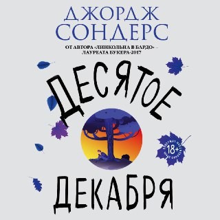 Десятое декабря - Читать книги онлайн | Слушать аудиокниги онлайн | Электронная библиотека books-lib.com