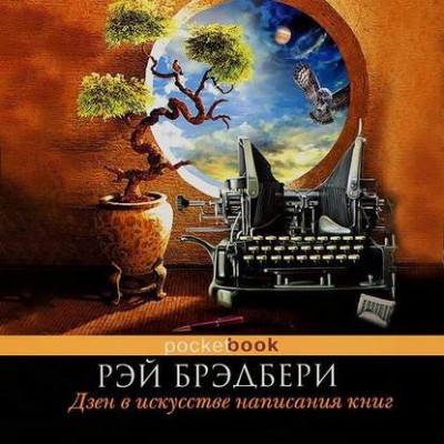 Дзен в искусстве написания книг - Читать книги онлайн | Слушать аудиокниги онлайн | Электронная библиотека books-lib.com