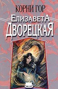 Корни гор. Битва чудовищ - Елизавета Дворецкая - Читать книги онлайн | Слушать аудиокниги онлайн | Электронная библиотека books-lib.com