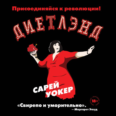 Диетлэнд - Читать книги онлайн | Слушать аудиокниги онлайн | Электронная библиотека books-lib.com