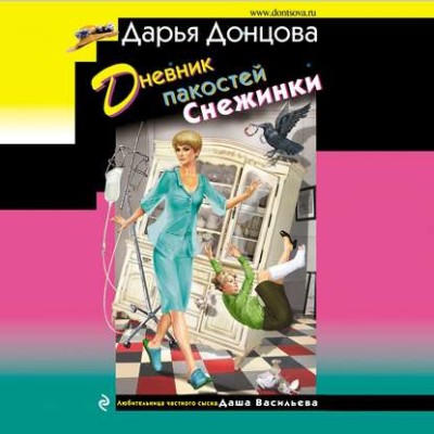 Дневник пакостей Снежинки - Читать книги онлайн | Слушать аудиокниги онлайн | Электронная библиотека books-lib.com