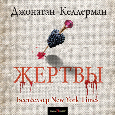 Жертвы - Читать книги онлайн | Слушать аудиокниги онлайн | Электронная библиотека books-lib.com