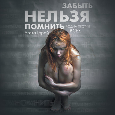 Забыть нельзя помнить - Читать книги онлайн | Слушать аудиокниги онлайн | Электронная библиотека books-lib.com