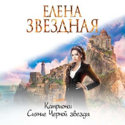 Катриона: Сияние Черной звезды - Читать книги онлайн | Слушать аудиокниги онлайн | Электронная библиотека books-lib.com