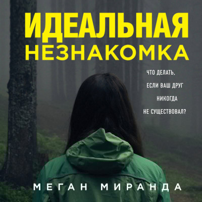 Идеальная незнакомка - Читать книги онлайн | Слушать аудиокниги онлайн | Электронная библиотека books-lib.com