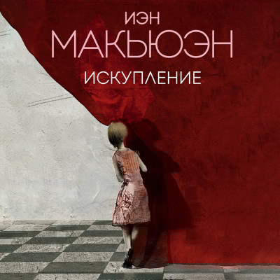 Искупление - Читать книги онлайн | Слушать аудиокниги онлайн | Электронная библиотека books-lib.com