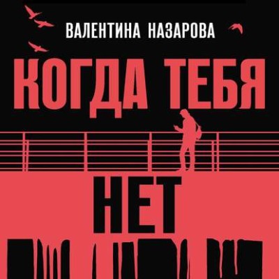 Когда тебя нет - Читать книги онлайн | Слушать аудиокниги онлайн | Электронная библиотека books-lib.com