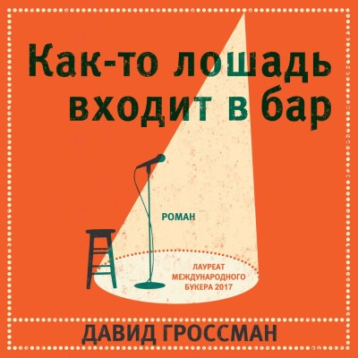 Как-то лошадь входит в бар - Читать книги онлайн | Слушать аудиокниги онлайн | Электронная библиотека books-lib.com