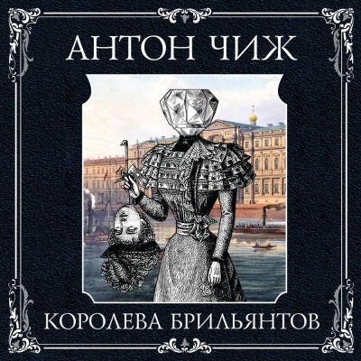 Королева брильянтов - Читать книги онлайн | Слушать аудиокниги онлайн | Электронная библиотека books-lib.com