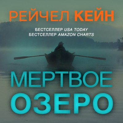 Мертвое озеро - Читать книги онлайн | Слушать аудиокниги онлайн | Электронная библиотека books-lib.com