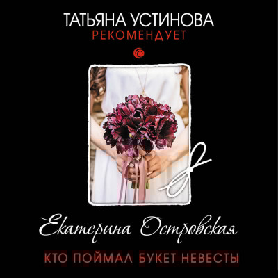 Кто поймал букет невесты - Читать книги онлайн | Слушать аудиокниги онлайн | Электронная библиотека books-lib.com