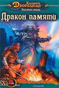 Ведьмина звезда. Дракон Памяти - Елизавета Дворецкая - Читать книги онлайн | Слушать аудиокниги онлайн | Электронная библиотека books-lib.com