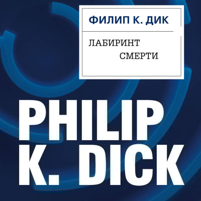 Лабиринт смерти - Читать книги онлайн | Слушать аудиокниги онлайн | Электронная библиотека books-lib.com