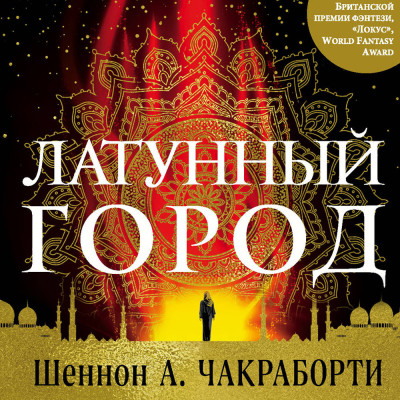 Латунный город - Читать книги онлайн | Слушать аудиокниги онлайн | Электронная библиотека books-lib.com