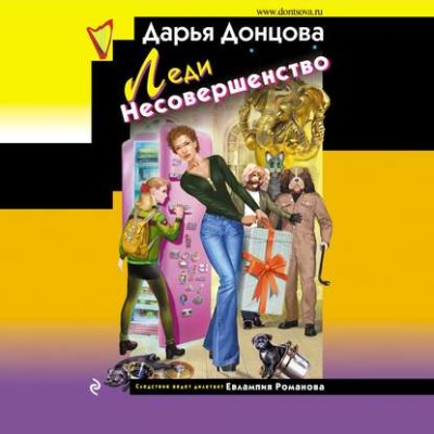 Леди несовершенство - Читать книги онлайн | Слушать аудиокниги онлайн | Электронная библиотека books-lib.com