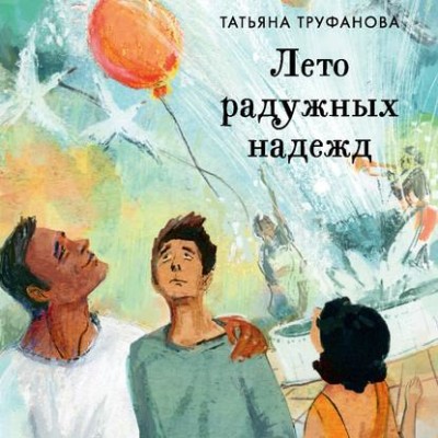 Лето радужных надежд - Читать книги онлайн | Слушать аудиокниги онлайн | Электронная библиотека books-lib.com