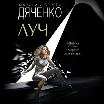 Луч - Читать книги онлайн | Слушать аудиокниги онлайн | Электронная библиотека books-lib.com