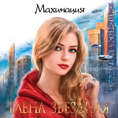 Махинация - Читать книги онлайн | Слушать аудиокниги онлайн | Электронная библиотека books-lib.com