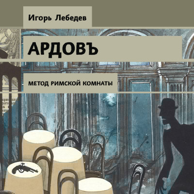 Метод римской комнаты - Читать книги онлайн | Слушать аудиокниги онлайн | Электронная библиотека books-lib.com