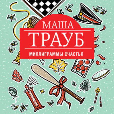 Миллиграммы счастья - Читать книги онлайн | Слушать аудиокниги онлайн | Электронная библиотека books-lib.com