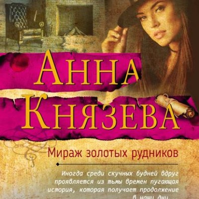 Мираж золотых рудников - Читать книги онлайн | Слушать аудиокниги онлайн | Электронная библиотека books-lib.com