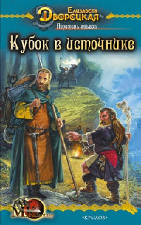 Перстень альвов. Кубок в источнике - Елизавета Дворецкая - Читать книги онлайн | Слушать аудиокниги онлайн | Электронная библиотека books-lib.com