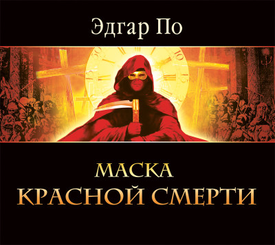Маска красной смерти - Читать книги онлайн | Слушать аудиокниги онлайн | Электронная библиотека books-lib.com