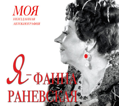Я – Фаина Раневская - Читать книги онлайн | Слушать аудиокниги онлайн | Электронная библиотека books-lib.com
