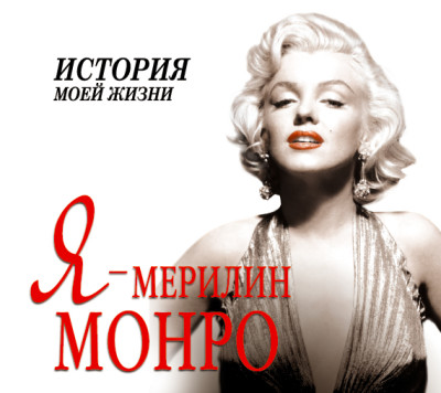 Я – Мерилин Монро - Читать книги онлайн | Слушать аудиокниги онлайн | Электронная библиотека books-lib.com