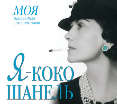 Я – Коко Шанель - Читать книги онлайн | Слушать аудиокниги онлайн | Электронная библиотека books-lib.com