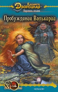 Перстень альвов. Пробуждение валькирии - Елизавета Дворецкая - Читать книги онлайн | Слушать аудиокниги онлайн | Электронная библиотека books-lib.com