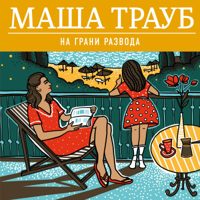На грани развода - Читать книги онлайн | Слушать аудиокниги онлайн | Электронная библиотека books-lib.com