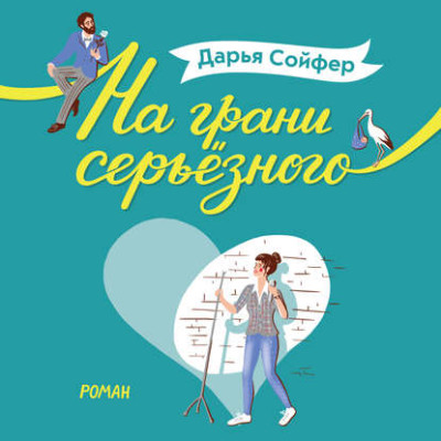 На грани серьёзного - Читать книги онлайн | Слушать аудиокниги онлайн | Электронная библиотека books-lib.com