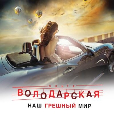 Наш грешный мир - Читать книги онлайн | Слушать аудиокниги онлайн | Электронная библиотека books-lib.com