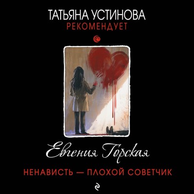 Ненависть – плохой советчик - Читать книги онлайн | Слушать аудиокниги онлайн | Электронная библиотека books-lib.com
