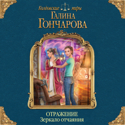 Отражение. Зеркало отчаяния - Читать книги онлайн | Слушать аудиокниги онлайн | Электронная библиотека books-lib.com