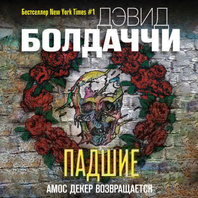 Падшие - Читать книги онлайн | Слушать аудиокниги онлайн | Электронная библиотека books-lib.com