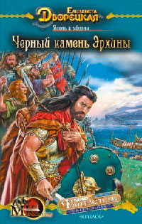 Ясень и яблоня. Черный камень Эрхины - Елизавета Дворецкая - Читать книги онлайн | Слушать аудиокниги онлайн | Электронная библиотека books-lib.com