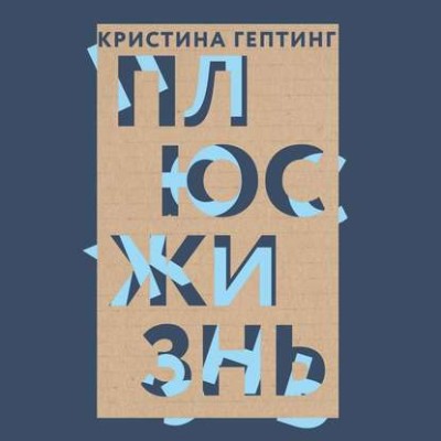 Плюс жизнь - Читать книги онлайн | Слушать аудиокниги онлайн | Электронная библиотека books-lib.com