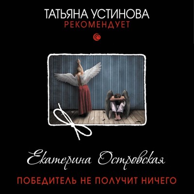 Победитель не получит ничего - Читать книги онлайн | Слушать аудиокниги онлайн | Электронная библиотека books-lib.com