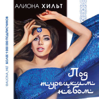 Под турецким небом - Читать книги онлайн | Слушать аудиокниги онлайн | Электронная библиотека books-lib.com
