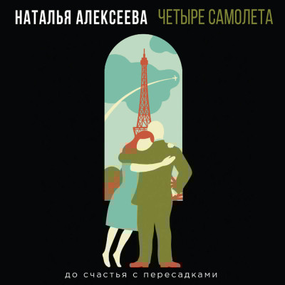 Четыре самолета - Читать книги онлайн | Слушать аудиокниги онлайн | Электронная библиотека books-lib.com